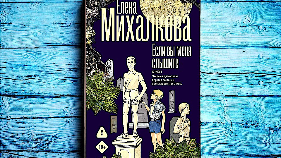 Самый мощный и оглушающий роман Елены Михалковой — «Если вы меня слышите»