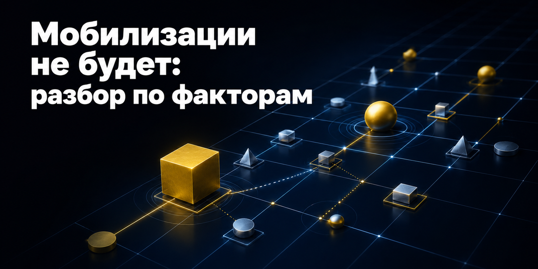 👁️ Мои главные сценарии 2026: будет ли мобилизация?