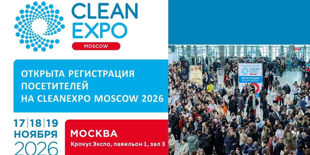 Теперь внимание индустрии приковано к главному событию года — CleanExpo Moscow 2026.С 17 по 19 ноября в МВЦ "Крокус Экспо"