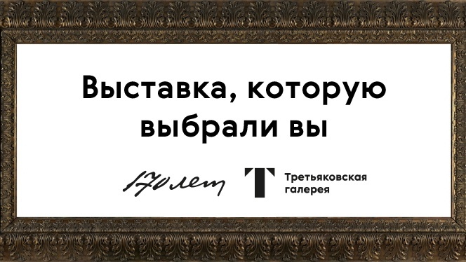 Выставка, которую выбрали вы