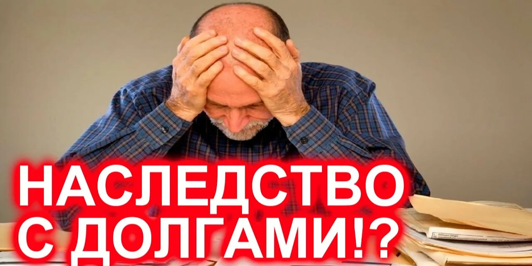 «Оставили наследство — а там долги»: как закон уже сегодня заставляет платить по чужим счетам