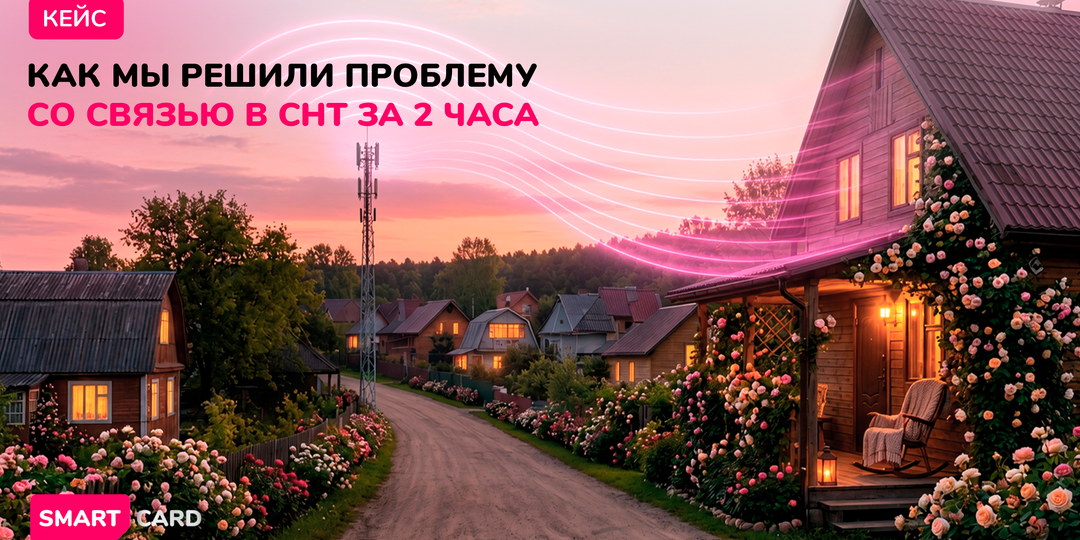Кейс: как мы решили проблему со связью в СНТ за 2 часа