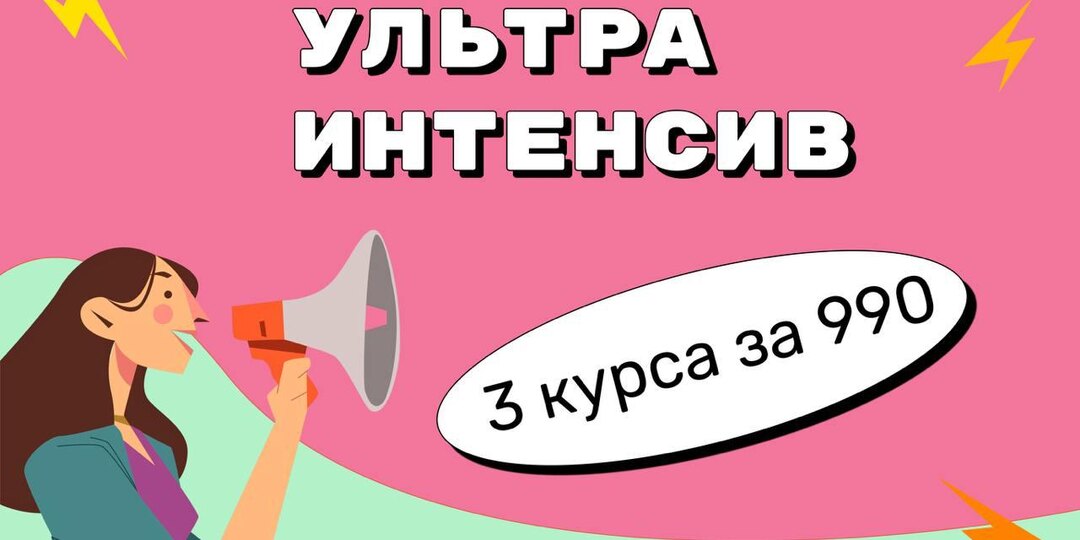 📣 Запускаем акцию «Летний ультраинтенсив