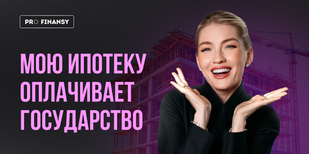 Как мою ипотеку оплачивает государство. Полностью законная схема.