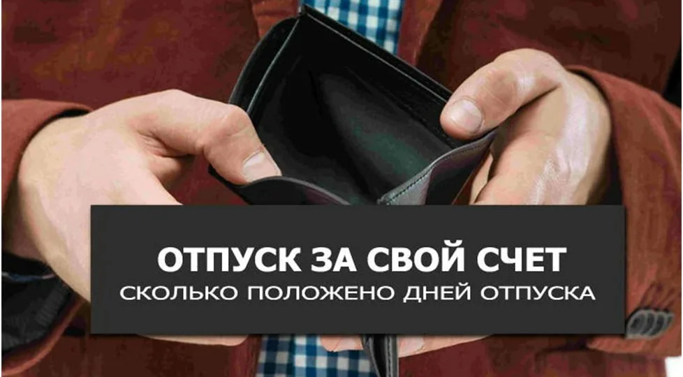 Когда работодатель обязан дать отпуск без сохранения зарплаты: разбираем по закону