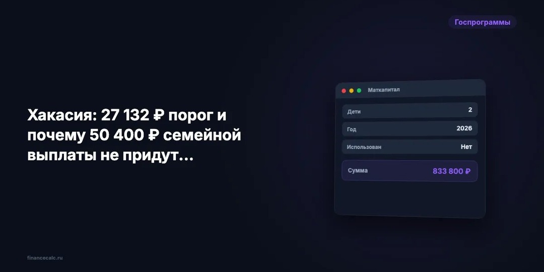Хакасия: порог 27 132 ₽ и как проверить семейную выплату 50 400 ₽
