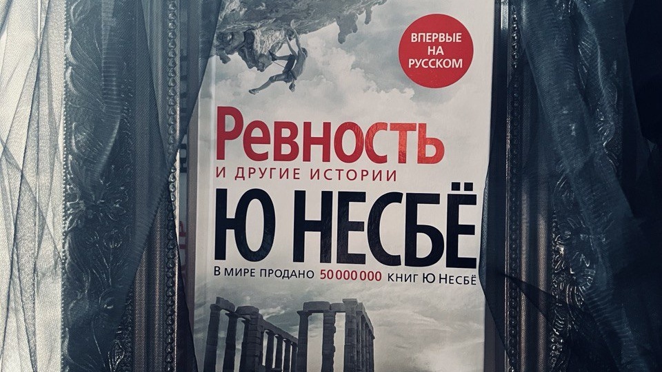 Книга, которая заставит вас по-другому взглянуть на ревность, любовь и зависимость