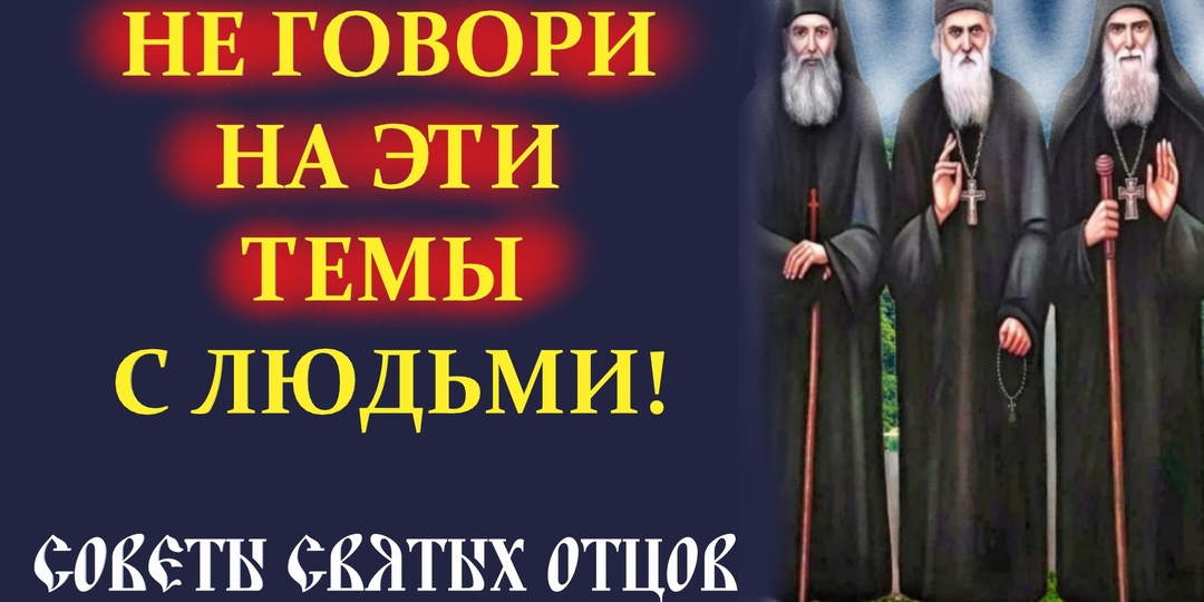 О чём нежелательно говорить другим людям: 10 советов православных старцев