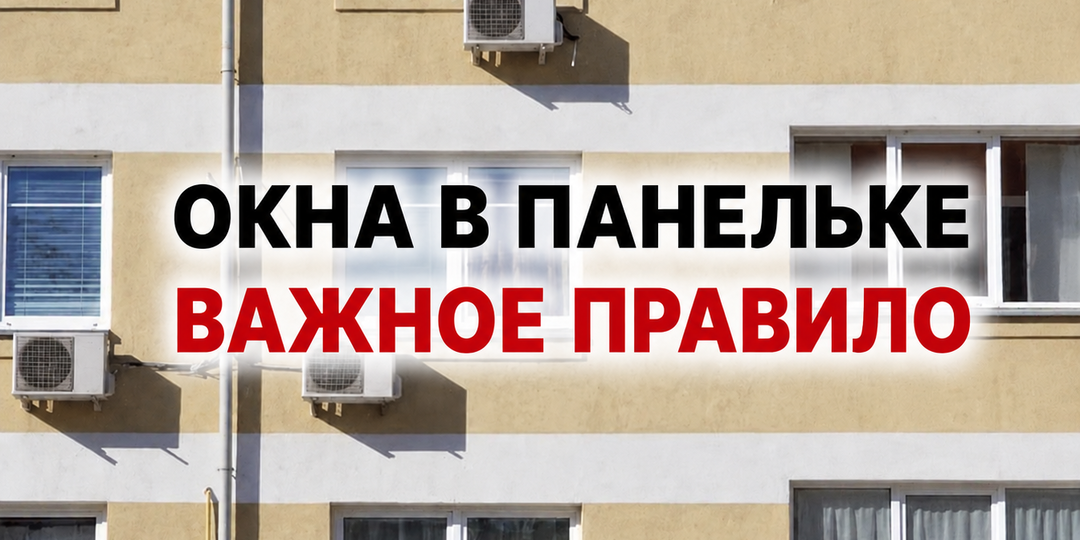 Как правильно менять окна в панельном доме: нужно ли согласовывать замену?