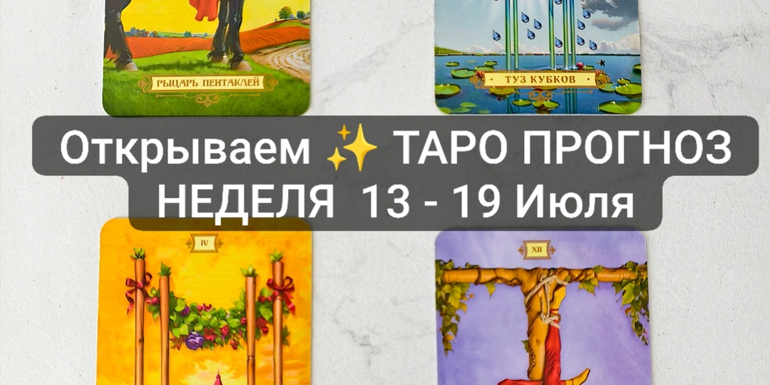 ОТКРЫВАЕМ ТАРО Прогноз ⭐ НЕДЕЛЯ 13 - 19 Июля 🌟