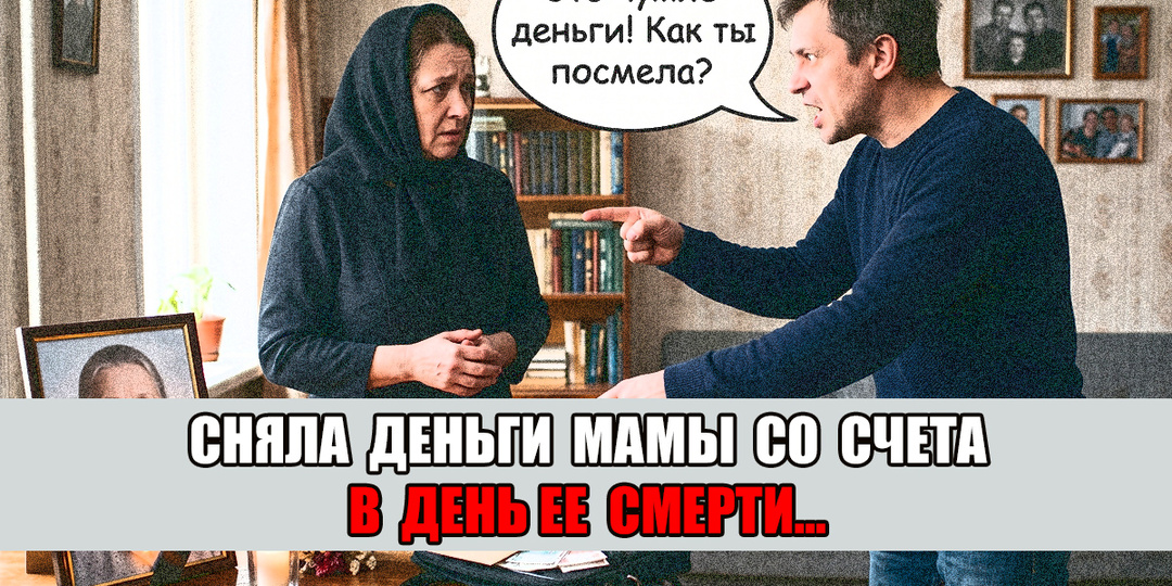 - Сняла деньги с карты мамы в день смерти. Мой брат грозит судом! - наследница у юриста