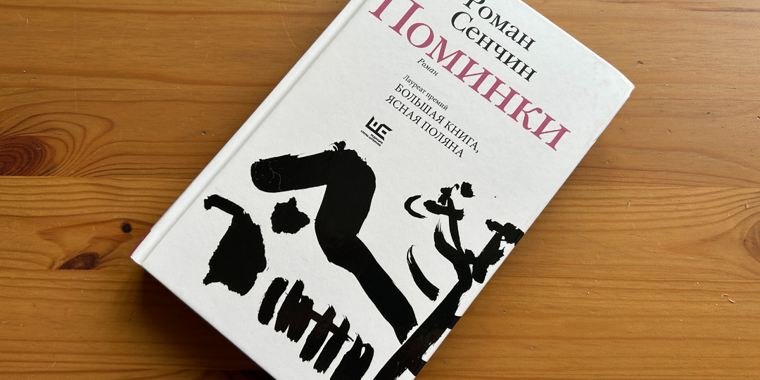 Что читать: "Поминки" Романа Сенчина