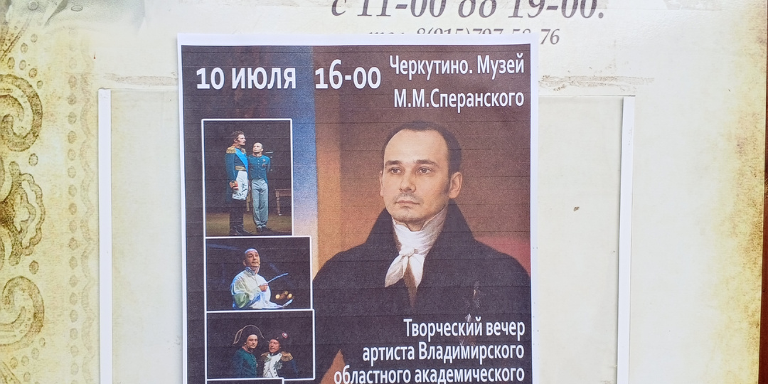 Встреча со Сперанским в лице актёра Георгия Девятисильного