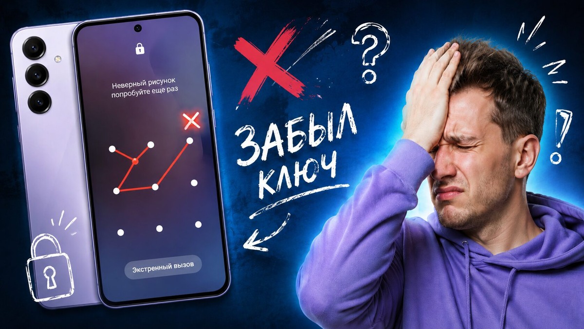    Забыли графический ключ на Самсунге? Не проблема