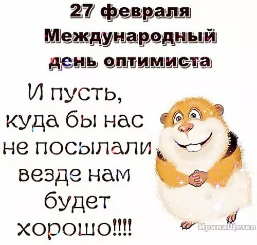 БУДЬТЕ ОПТИМИСТАМИ!