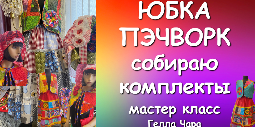🌺ЮБКА ПЭЧВОРК С ТЕСЬМОЙ СОБИРАЮ КОМПЛЕКТЫ