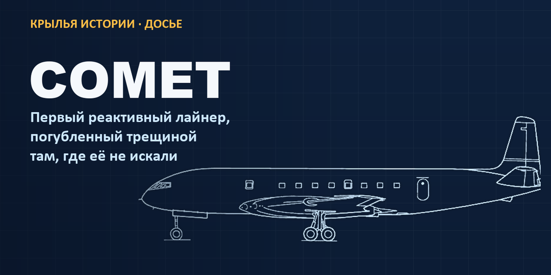 De Havilland Comet: первый реактивный лайнер погубила трещина там, где её не искали