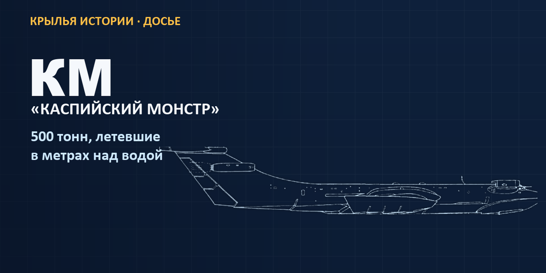 Каспийский монстр: 500 тонн на крыле, которое не должно было взлететь