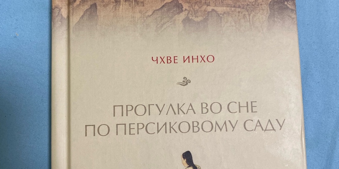Прогулка во сне по персиковому саду