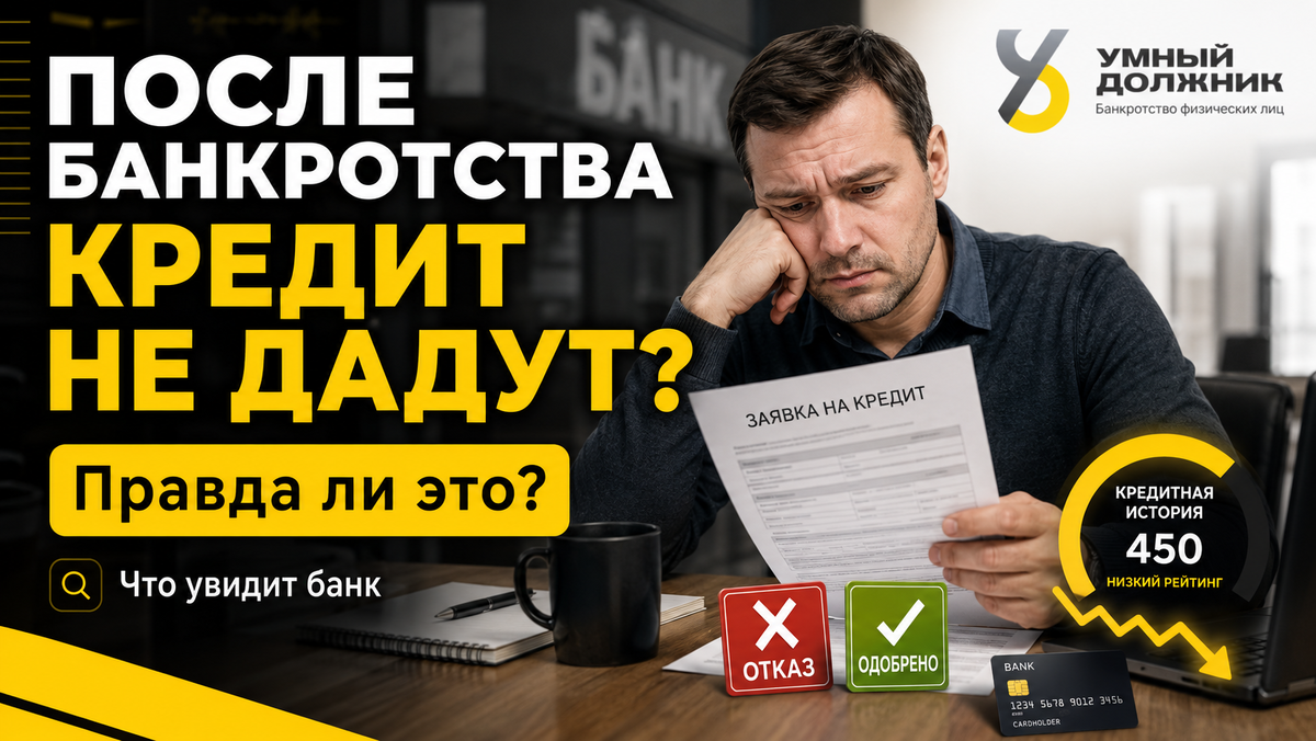Дадут ли кредит после банкротства физического лица в 2026 году: через сколько можно взять и что увидит банк