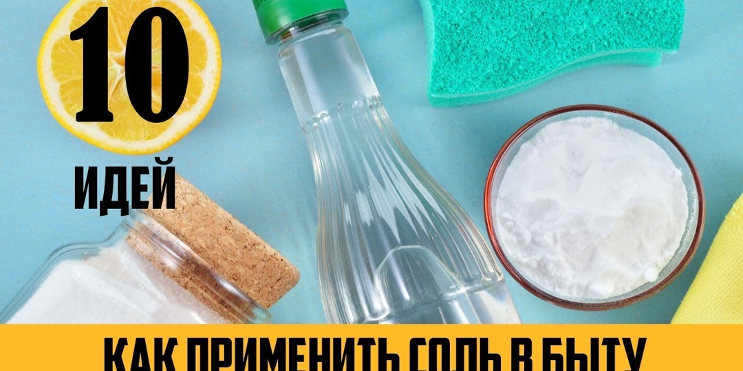 Соль вместо бытовой химии: 10 способов, которые сэкономят вам кучу денег