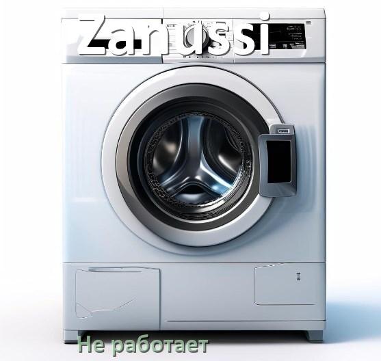 
Не работает стиральная машина Zanussi и не включается причины