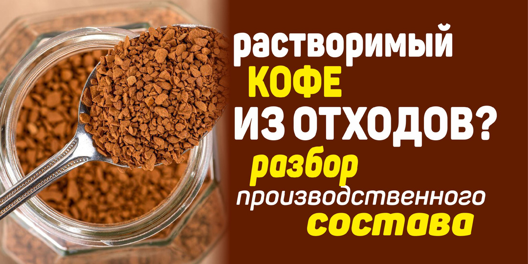 Растворимый кофе из отходов? Из чего на самом деле производят - разбор ингредиентов