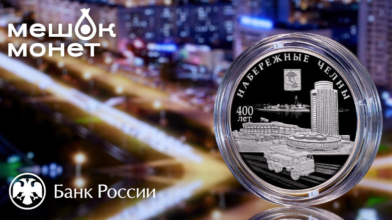 Монета Россия Набережные Челны 2026: 400 лет, серебро 3 рубля