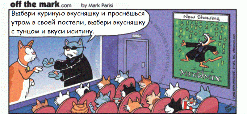 Источник: offthemark.com
