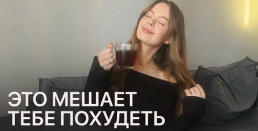 5 «полезных» привычек, которые мешают худеть после 40