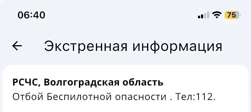    Беспилотная опасность продлилась в Волгограде 7,5 часов   РСЧС