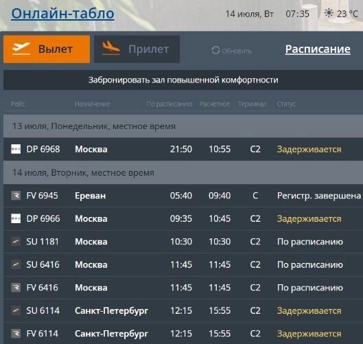    В настоящее время задерживаются восемь рейсов   Аэропорт Волгограда