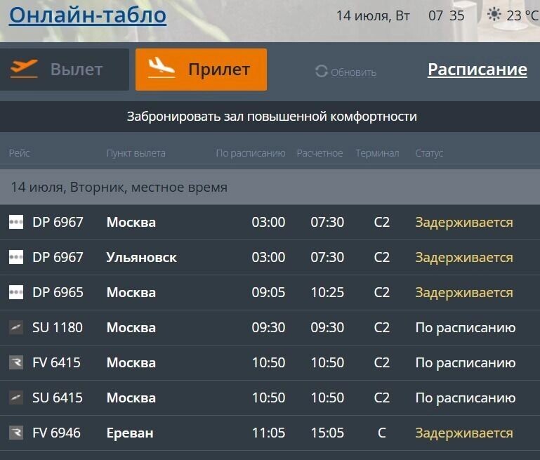    В настоящее время задерживаются восемь рейсов   Аэропорт Волгограда