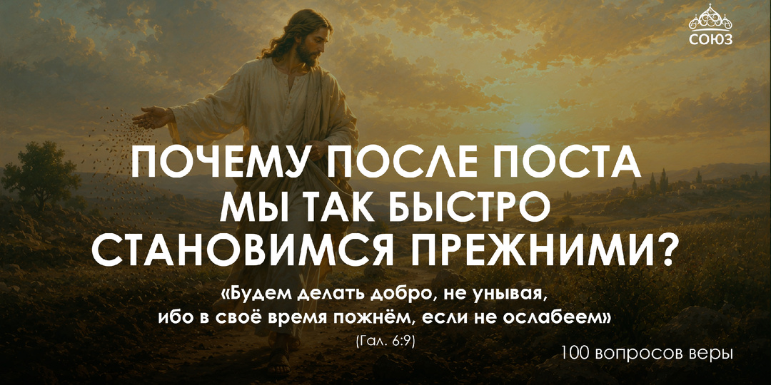 Почему после поста мы так быстро становимся прежними ?