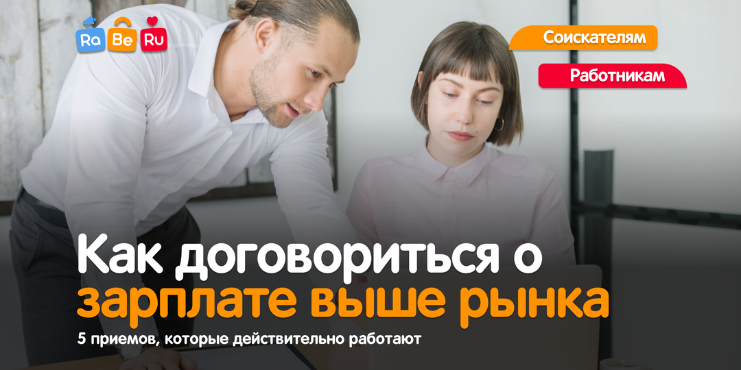 Как договориться о зарплате выше рынка: 5 приемов, которые действительно работают
