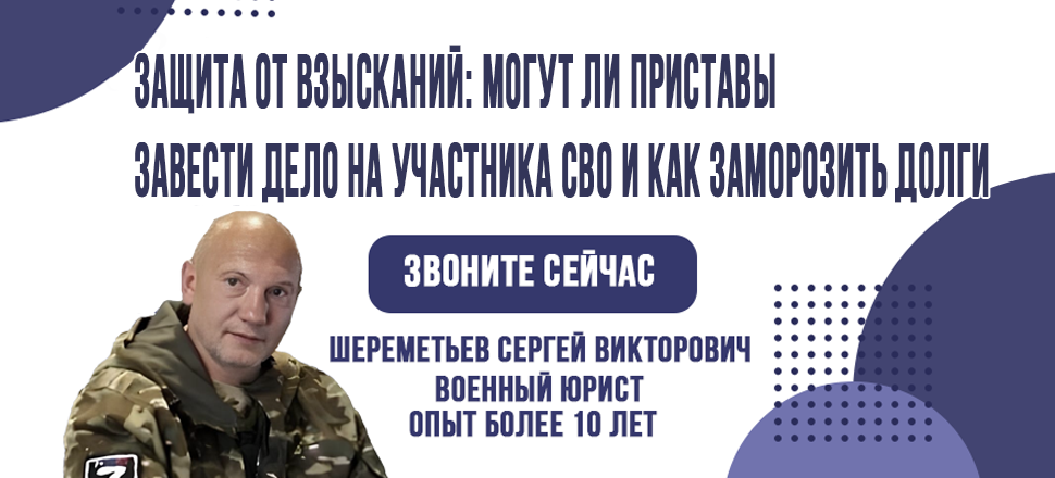 Защита от взысканий: могут ли приставы завести дело на участника СВО и как заморозить долги