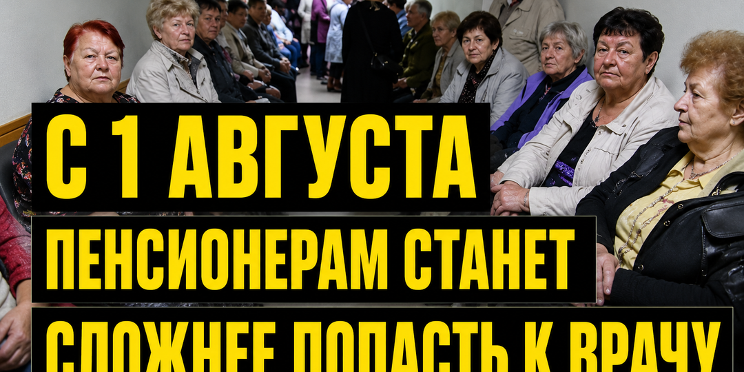 НОВЫЙ ПОРЯДОК ЗАПИСИ К ВРАЧАМ С 1 АВГУСТА 2026 года.