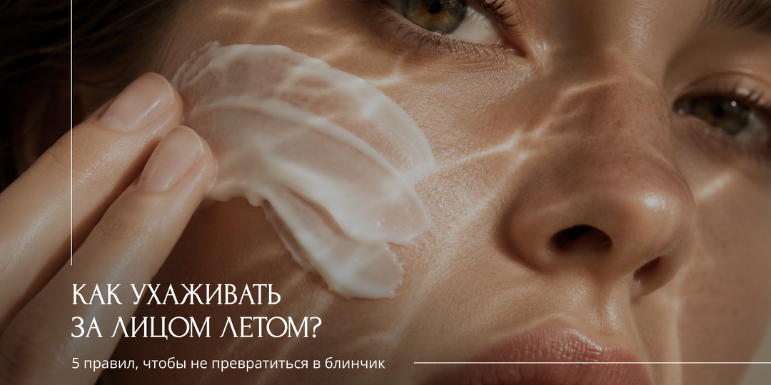 Лето без жирного блеска: 5 правил ухода за кожей лица, которые спасут вас в жару