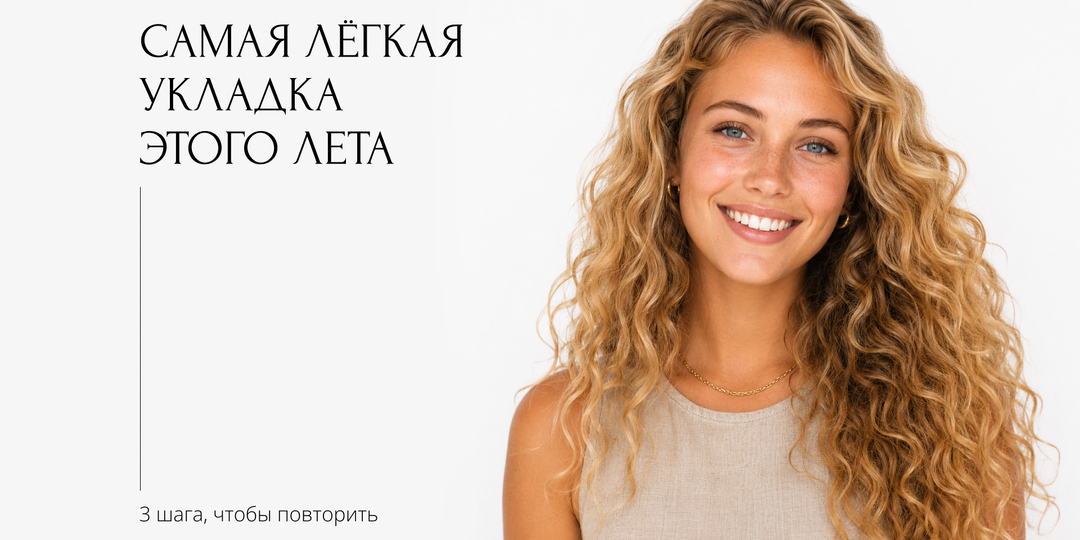 Как сделать стильную пляжную укладку за 5 минут, которая держится весь день