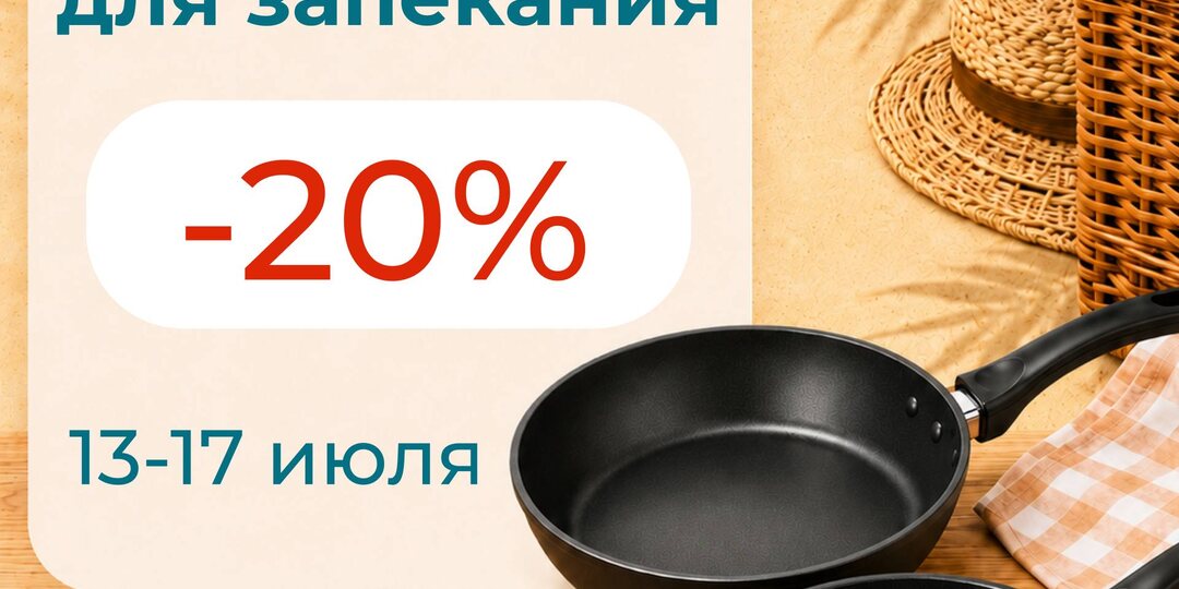 🔥 Сковороды и посуда для запекания