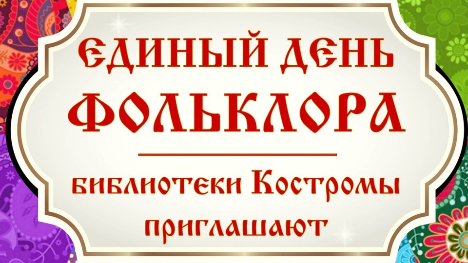 Городские библиотеки приглашают костромичей на Единый день фольклора