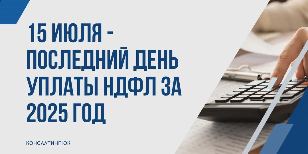 15 июля - последний день уплаты НДФЛ за 2025 год