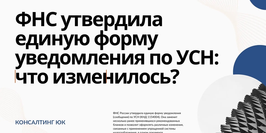 ФНС утвердила единую форму уведомления по УСН: что изменилось?