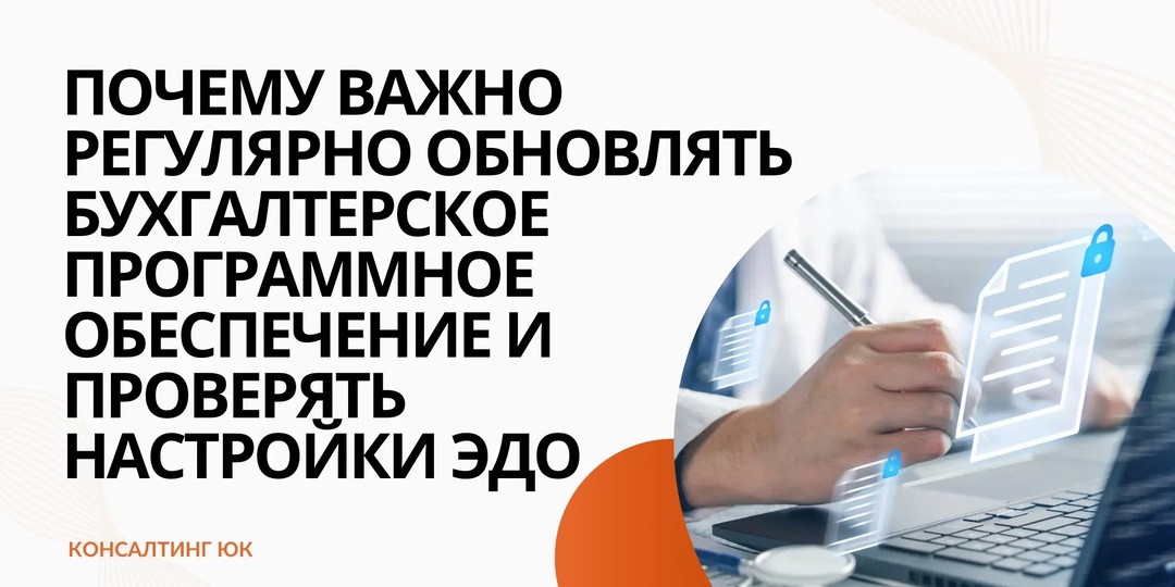 Почему важно регулярно обновлять бухгалтерское программное обеспечение и проверять настройки ЭДО