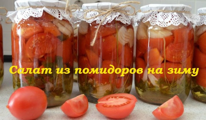 Салаты из помидоров на зиму: 8 проверенных рецептов с луком, морковью и баклажанами