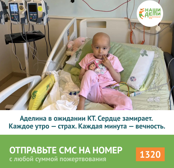 3 ТКМ для Аделины. РАК, последняя надежда, тяжелейший редкий протокол и решающие дни в жизни ребёнка! Помогите!
