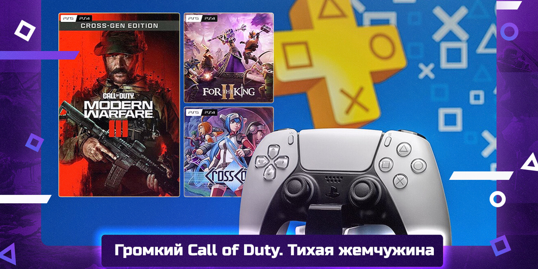 PS Plus в июле 2026. Call of Duty Modern Warfare III, CrossCode и For the King II по подписке