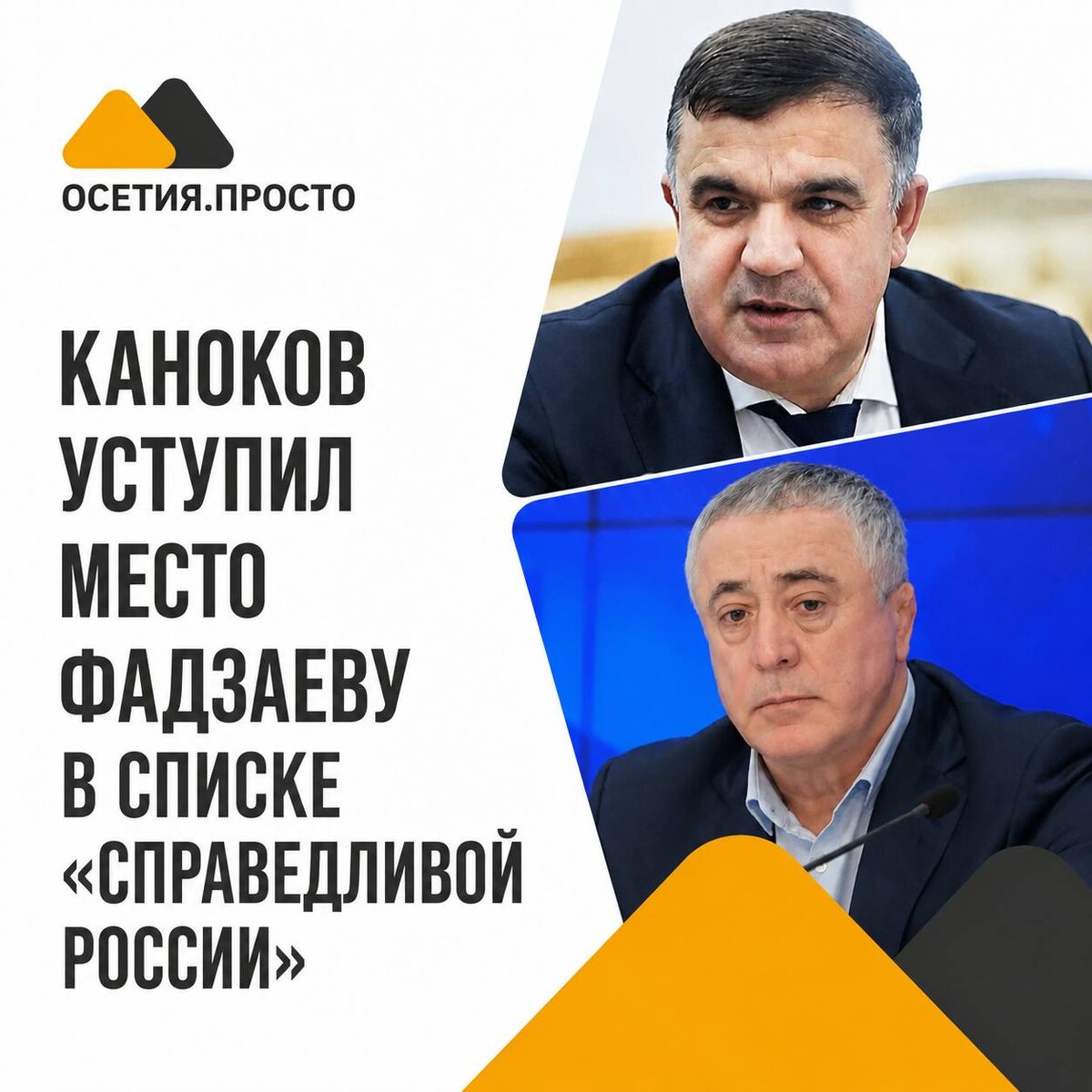 Каноков уступил место Фадзаеву в списке «Справедливой России»