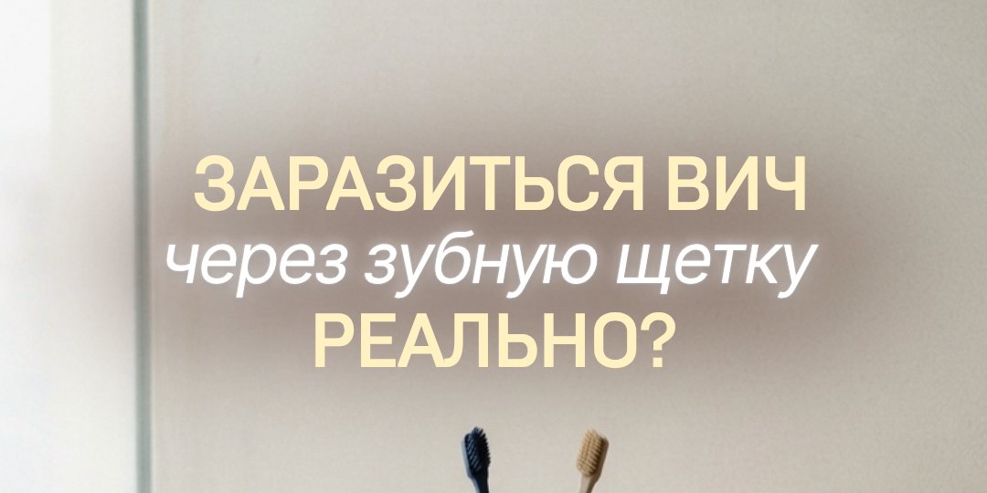 Можно ли заразиться ВИЧ через чью-то зубную щетку?