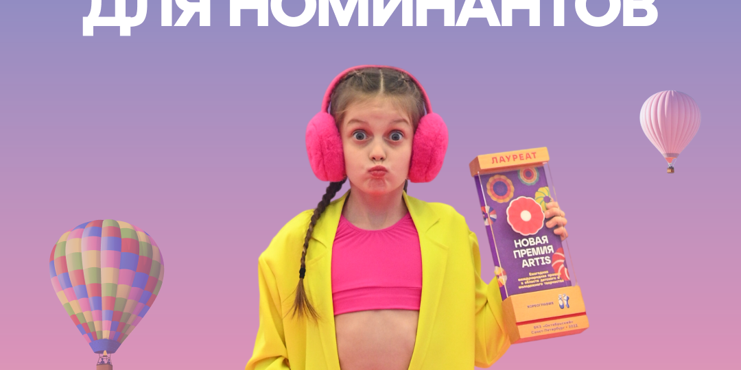 На Премию АРТИС – с выгодой! Успейте получить скидку до 1 августа 😉